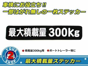 高品質！ 300kg 最大積載量 ステッカー 黒 車検対策に必須☆ トラック デコトラ ダンプ トレーラー バン 大型車 積載量 シール ダンプ 船