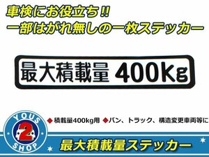 高品質！ 400kg 最大積載量 ステッカー 白 車検対策に必須☆ トラック デコトラ ダンプ トレーラー バン 大型車 積載量 シール ダンプ 船