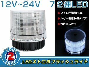 高輝度☆ 72連 LED 回転灯 12V / 24V パトランプ ストロボ フラッシュ ライト 誘導灯 警告灯 作業灯 サイレン ホワイト / 白