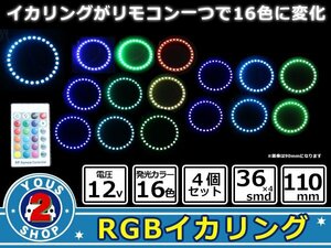 気分でcolorチェンジ！16色LED/４パターン対応！ SMD / RGB イカリング フルキッド 【110mm 】無線リモコン付き！4p レインボーグラデ