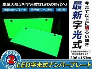 超薄型 LED字光式ナンバープレート 前後2枚セット グリーン 即納