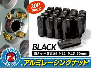 アルミ鍛造 ホイールナット P1.5 M12 袋 50mm ブラック 20個set