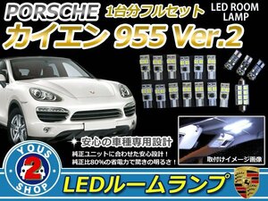 PORSCHE カイエン 955 Ver2 LEDルームランプセット ホワイト