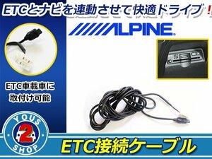 メール便 ALPINE製ナビ BIG X EX1000 ETC連動接続ケーブル