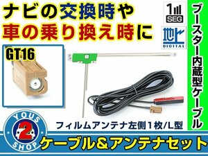 メール便送料無料 高感度フィルムアンテナ付き◎ブースター内蔵コード カロッツェリアナビ GEX-P90DTV 2008年モデル 左側L型 GT16 交換