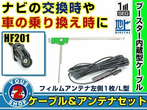 メール便送料無料 高感度フィルムアンテナ付き◎ブースター内蔵コード カロッツェリア AVIC-MRZ99 2010年モデル 左側L型 HF201 ナビ 交換