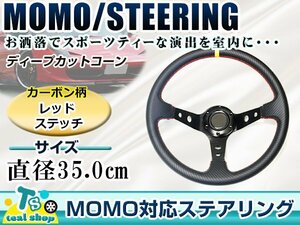 ☆新品☆MOMO形状 ディープコーンステアリング 競技用 カーボン柄 レッドステッチ モモ 350mm Φ35 35cm ドリフト車 ドリフトカー