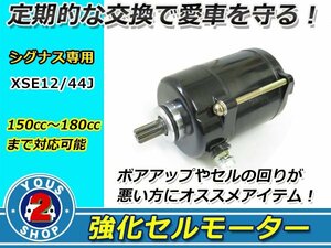 シグナスX 強化セルモーター シグナスX(SE12J/SE44J)/BW'S125/X セルスターター ボアアップエンジン対応