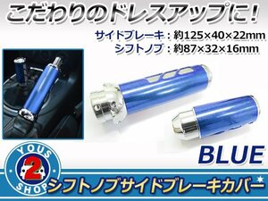 高級感溢れるデザイン♪高品質 シフトノブ & サイドブレーキ セット【ブルー/青】 汎用 レーサー 改造 カスタム グリップ カバー