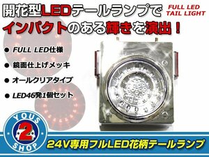 連結可能 汎用 トラック24V車 フルLEDテールランプ クリア 1個