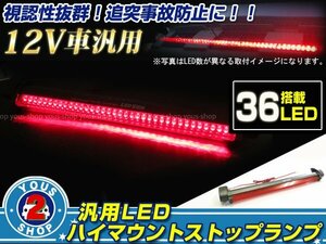 汎用ハイマウントランプ LED ストップランプ 36発搭載！31cm