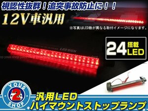 汎用ハイマウントランプ LED ストップランプ 24発搭載！22cm