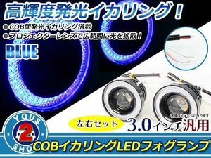 3インチ 76mm COB イカリング LED プロジェクター フォグランプ 白×青 左右セット 10W×2 合計20W ハイパワーライト ステー付 Mサイズ