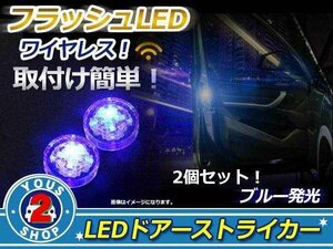 メール便送料無料 ドア開閉時 追突防止 ドアストライカー LED マーカー カーテシ フラッシュ 点滅 警告 青 ブルー！左右2個セット