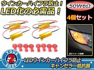 LEDウィンカー ハイフラ防止 キャンセラー抵抗 50W 6Ω 4個