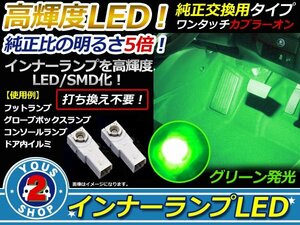 メール便 LEDインナーランプ フットランプ GRX130 マークX 2P グリーン