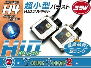 送無▼小型タイプ H4スライド式HI/LO 35W HIDフルキット 10000K