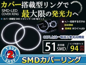 SMD51発 LEDイカリング ホワイト 外径94mm プロジェクター エンジェルリング 後付け2個