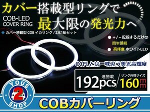 最新ハイパワーCOB搭載 LEDイカリング プロジェクター エンジェルリング 192発 ホワイト 160mm 2個