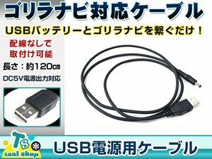 サンヨー NV-KM45DT ゴリラ GORILLA ナビ用 USB電源用 ケーブル 5V電源用 0.5A 1.2m