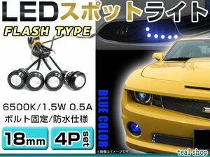 ☆4個セット☆牛目 丸型 デイライト 12V LED 18mm 防水 バック スポット バイク デコ レーション ドレスアップ ☆ブルー☆フラッシュ