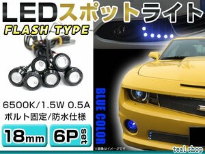 ☆6個セット☆牛目 丸型 デイライト 12V LED 18mm 防水 バック スポット バイク デコ レーション ドレスアップ ☆ブルー☆フラッシュ