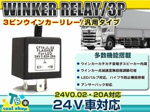 新品 ☆ハイフラ防止機能☆ LEDバルブ対応 24V車専用 汎用 ICウィンカーリレー 3ピン トラック 点滅速度調節 カチッ×2の音あり♪