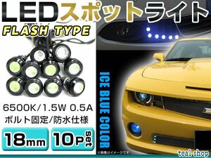 ☆10個セット☆牛目 丸型 デイライト 12V LED 18mm 防水 バック スポット バイク デコ レーション ドレスアップ ☆アイスブルー フラッシュ