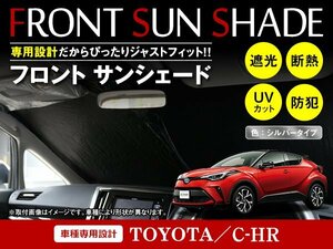 トヨタ C-HR ZYX10/NGX50 H28/12～ ワンタッチ 折り畳み式 フロント サンシェード フロントガラス 日よけ 遮光 2重仕様 シルバー