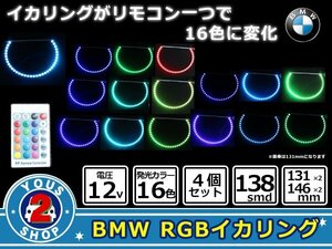 BMW E46 気分でcolorチェンジ！16色/４パターン対応！ SMD RGB イカリング フルキッド 【130-145mm 】2サイズ入 無線リモコン付！4p グラデ