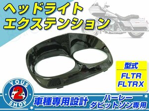 ハーレー FLTR FLTRX　ヘッドライト　エクステンション リム フレーム カバー