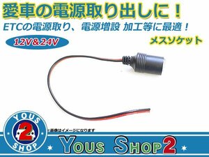 良質☆ 12V/24V 兼用 シガーライター メスソケット 18A ケーブル 加工 シガーソケット ETC 電源増設等に！プラグ 電源コード 汎用 大型車