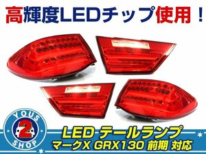 マークX GRX130 前期 BMW風 ファイバー LED テールランプ 4灯化