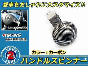 おしゃれに楽々 ステアリング 操作！ハンドルスピンナー ブラック カーボン デザイン式 ！ハンドル レバー 回転補助具 大型車 普通車 兼用