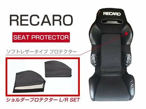 レカロシート SR-3 専用 プロテクター レカロシートカバー左右セット 2P ブラック ショルダーサイドプロテクター