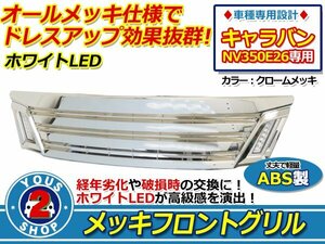 E26 NV350キャラバン 前期 LEDデイライト付 ホワイト発光 メッキ フロントグリル