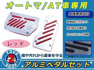 送料無料！高品質アルミ製 ペダルキッド AT/オートマ用 レッド