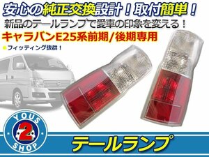 E25キャラバン テールランプ 標準 ロング 純正タイプ 左右セット