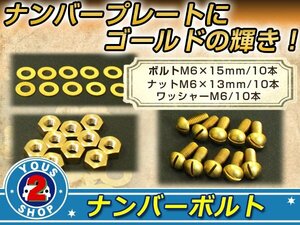 メール便 黄銅 真鍮 BRASS マイナスボルト M6×15mm ナット M6 ワッシャー M6 10セット ナンバーボルト 錆に強い！レトロビンテージ 旧車