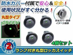 押しやすい 丸型 ボタン！ON/OFF　ロッカースイッチ LED ランプ 埋め込み φ21/21mm 12V お得 4個 緑 グリーン 灯 車 バイク ボート USB