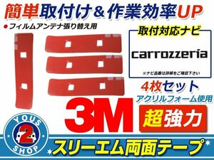 メール便 carozzeria AVIC-MRZ077 フィルムアンテナ 貼替用 3M両面テープ