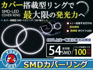 SMD54発 LEDイカリング ホワイト 外径100mm プロジェクター エンジェルリング 後付け