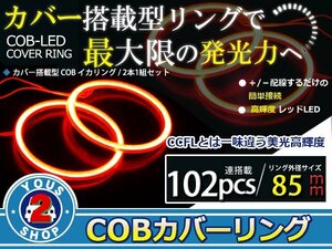 最新ハイパワーCOB搭載 LEDイカリング プロジェクター エンジェルリング 102発 レッド 85mm 2個