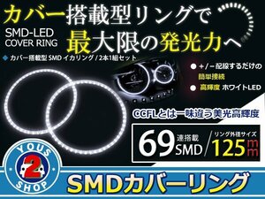 SMD69発 LEDイカリング ホワイト 外径125mm プロジェクター エンジェルリング 後付け