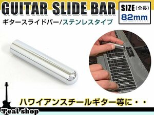 メール便 ギター ステンレス スライドバー 83mm 非貫通型 円錐形 ボトルネックギター スライドギター ブルースなど スライドボトル