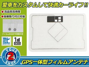 トヨタ/ダイハツ NH3N-W58G ワンセグ GPS 地デジ 一体型 フィルムアンテナ エレメント 1枚 受信感度UP！カーナビ 買い替え 載せ替え等に