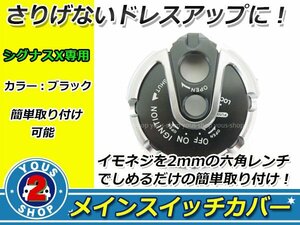 台湾シグナスX/SMAX/BW'S メインスイッチカバー ブラック/黒 キーシリンダーカバー 鍵 キーケース