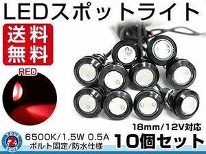 メール便 12V 超小型 丸型 牛目 LED 18mm スポットライト レッド/赤 常時点灯 防水仕様！ブラックボディ イーグルアイ 10個セット