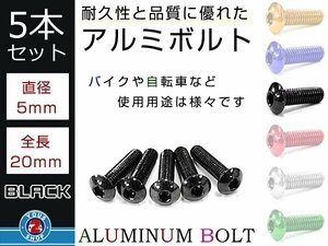 メール便 M5×20六角 トラスボルト カラー アルミボルト 黒/ブラック 5本 スクリーン/アッパーカウル/パネル/メーター/タンクキャップ