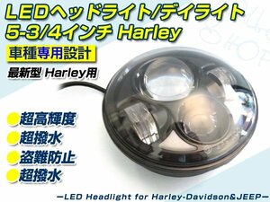 車検対応☆ 最新型 5-3/4インチ ハーレー 純正タイプ LED ヘッドライト Harley/JEEP ユニット 白×クローム 高輝度白色 40～30W